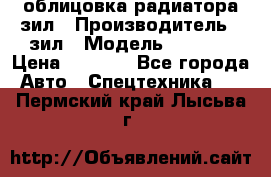 облицовка радиатора зил › Производитель ­ зил › Модель ­ 4 331 › Цена ­ 5 000 - Все города Авто » Спецтехника   . Пермский край,Лысьва г.